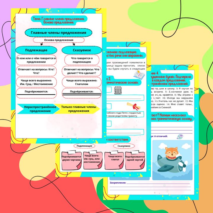 Рабочий лист. Русский язык. Тема: "Главные члены предложения. Основа предложения"