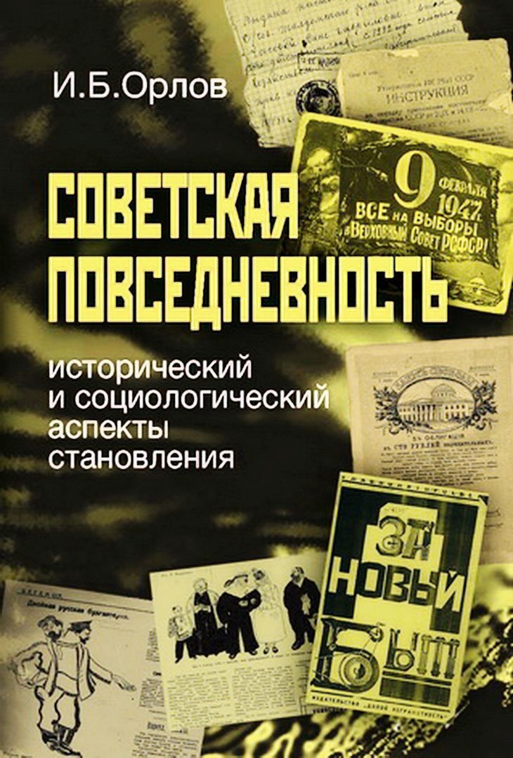 Советская повседневность: исторический и социологический аспекты становления