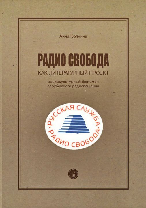 Радио Свобода как литературный проект. Социокультурный феномен зарубежного радиовещания