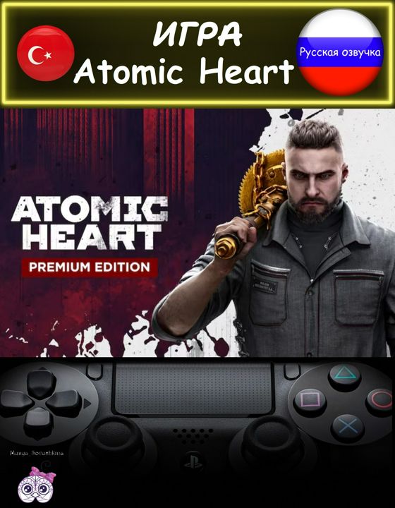 Игра Atomic Heart премиум издание русская озвучка Турция