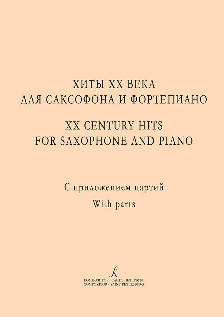 Хиты ХХ века для саксофона и фортепиано. С приложением партий