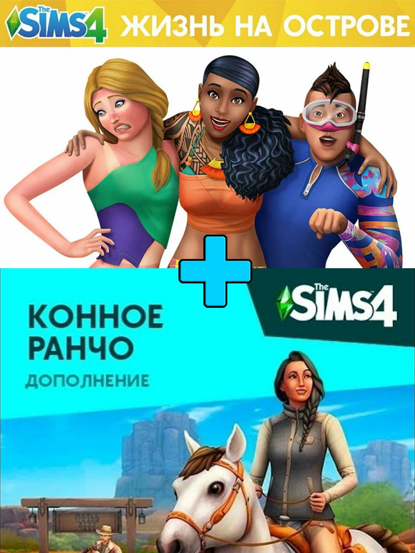 Sims 4 DLC Конное ранчо + Жизнь на острове