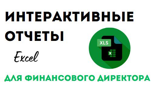 Интерактивные отчеты в Excel для финансового директора