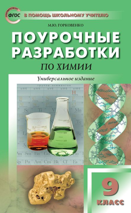 Поурочные разработки по химии. 9 класс : пособие для учителя