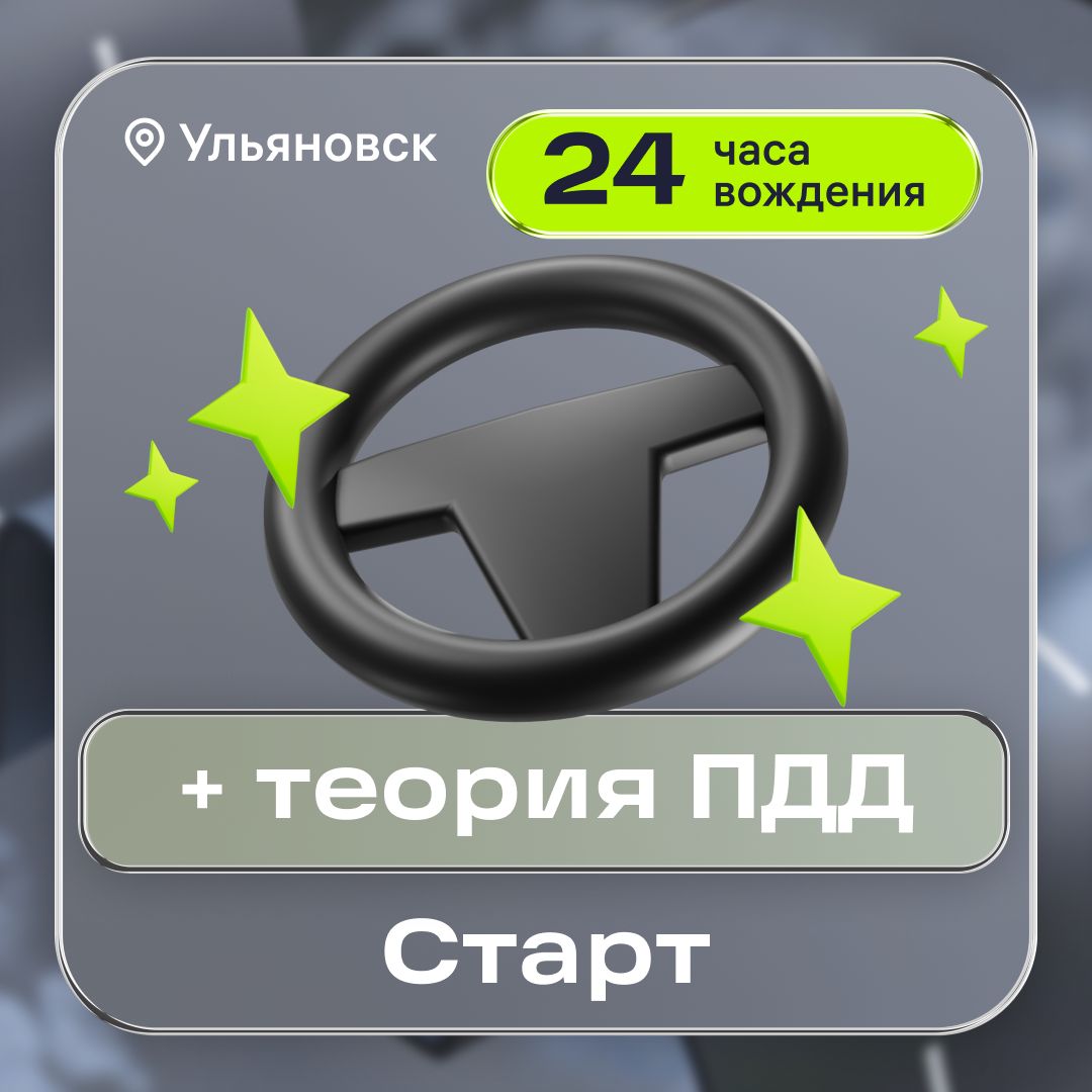 Курс вождения в цифровой автошколе Баранка: тариф СТАРТ в Ульяновске