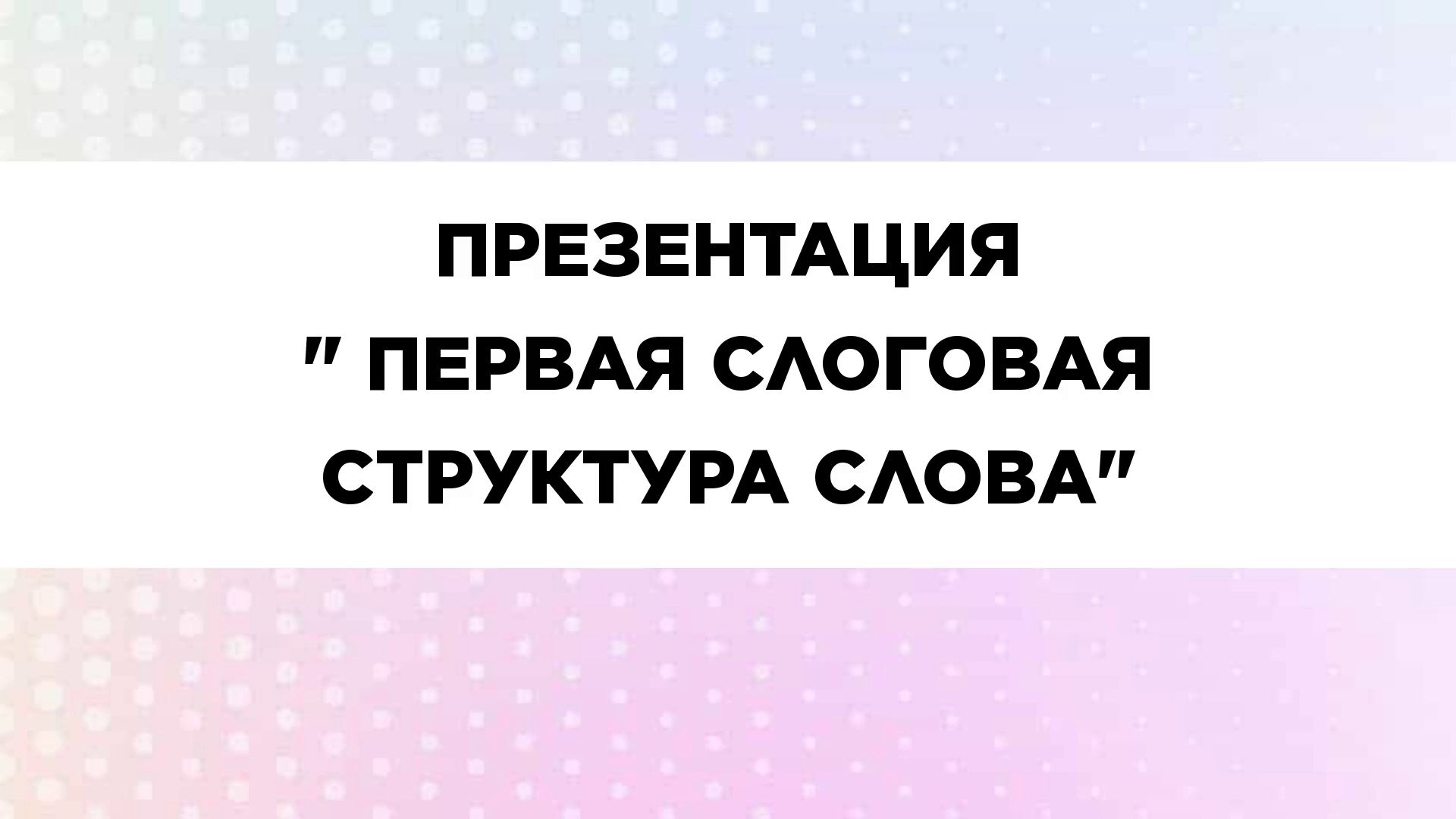 Презентация первая слоговая структура слова для запуска речи. Материал для логопеда.