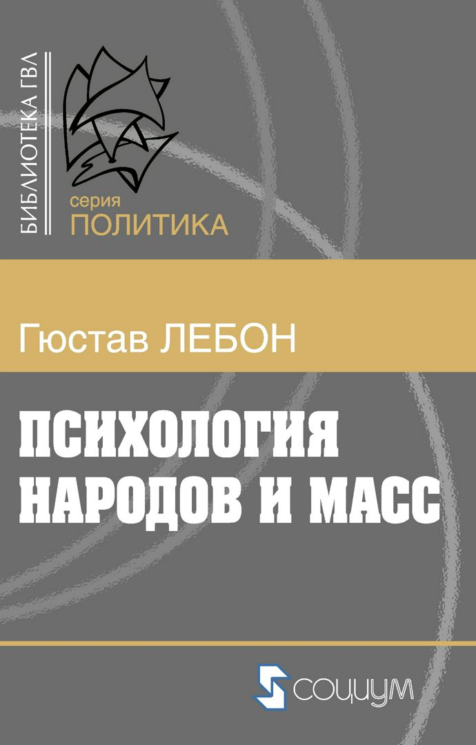 Психология народов и масс - Лебон Г. - купить и читать онлайн ...