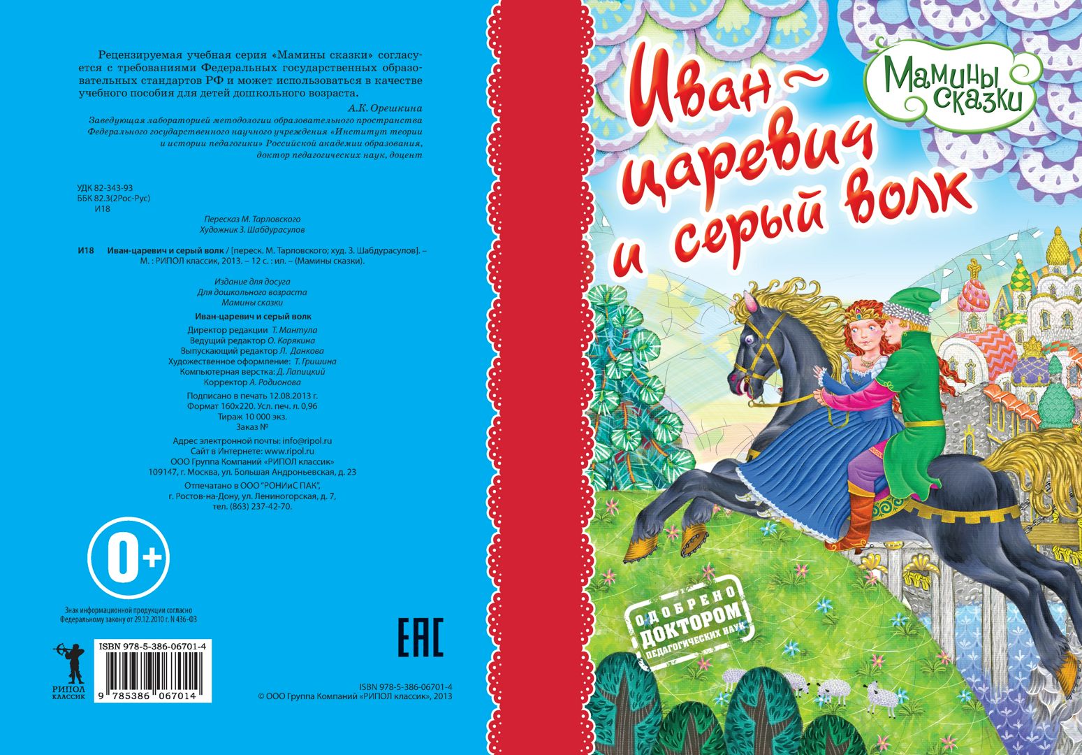 Иван-царевич и Серый волк - купить и читать онлайн электронную книгу на ...