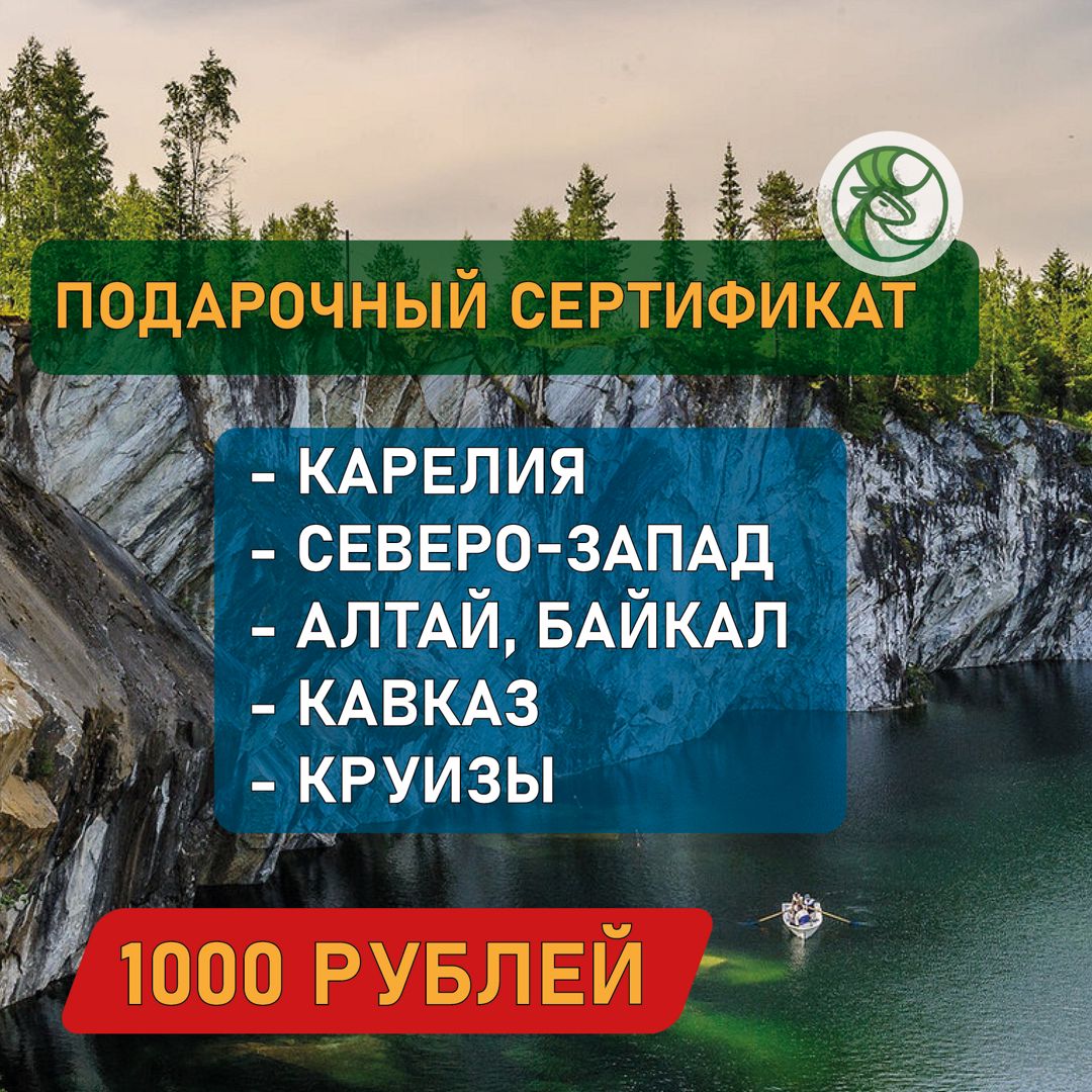 Сертификат на экскурсию 1000 RUR