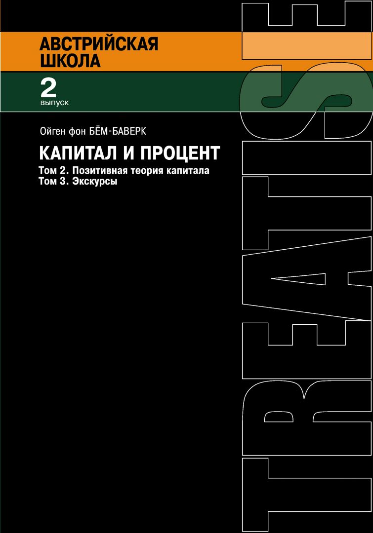 Капитал и прибыль. Т. 2. Позитивная теория капитала; Т. 3. Экскурсы