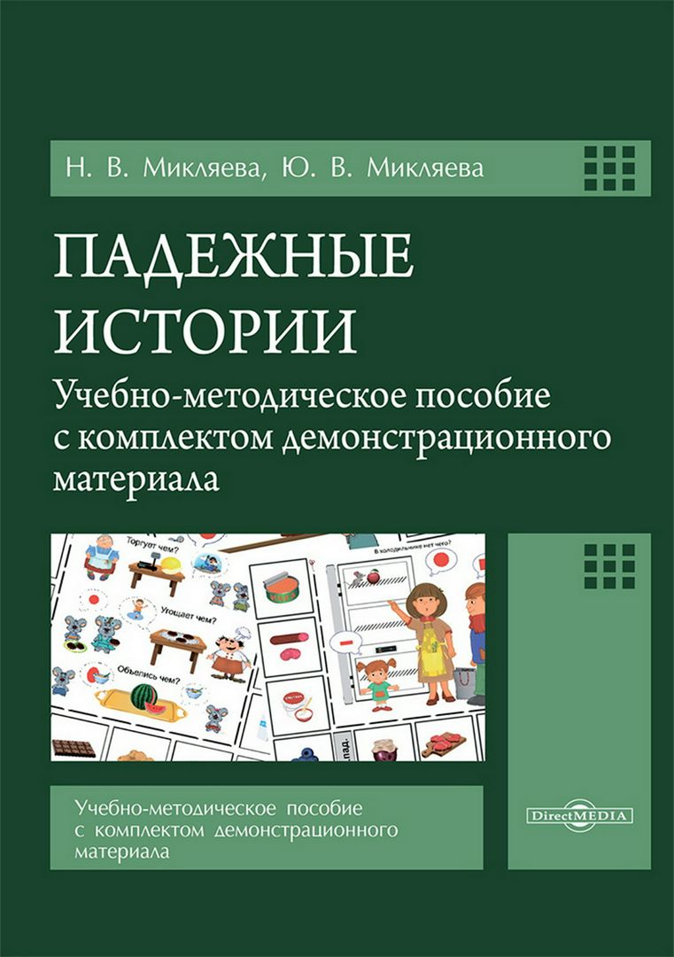 Падежные истории : учебно-методическое пособие с комплектом демонстрационного материала