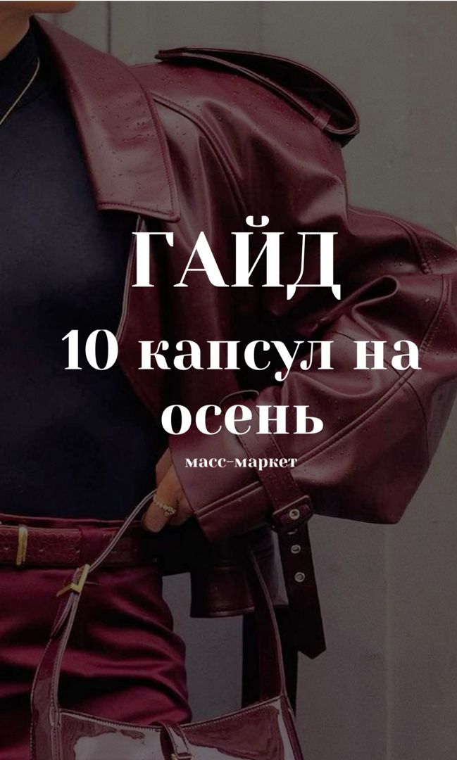 Гайд "10 капсул на осень"