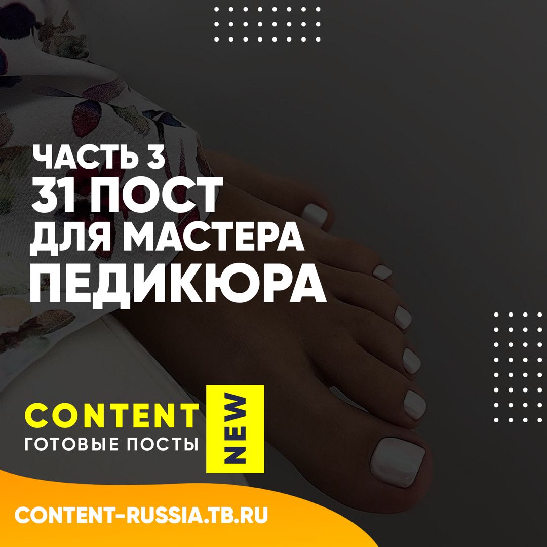 31 ПОСТ ДЛЯ МАСТЕРА ПЕДИКЮРА / ЧАСТЬ 3