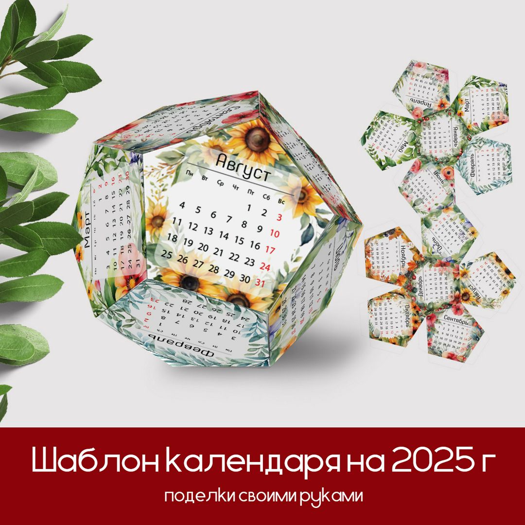 Календарь 2025 /Поделки из бумаги своими руками/ Распечатать/Подарок на новый год