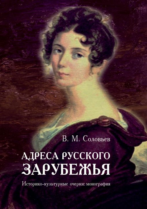 Адреса русского зарубежья. Историко-культурные очерки : монография