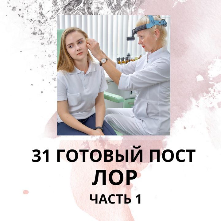 31 ГОТОВЫЙ ПОСТ ДЛЯ ЛОРА / ГОТОВЫЕ ПОСТЫ ДЛЯ ЛОРА