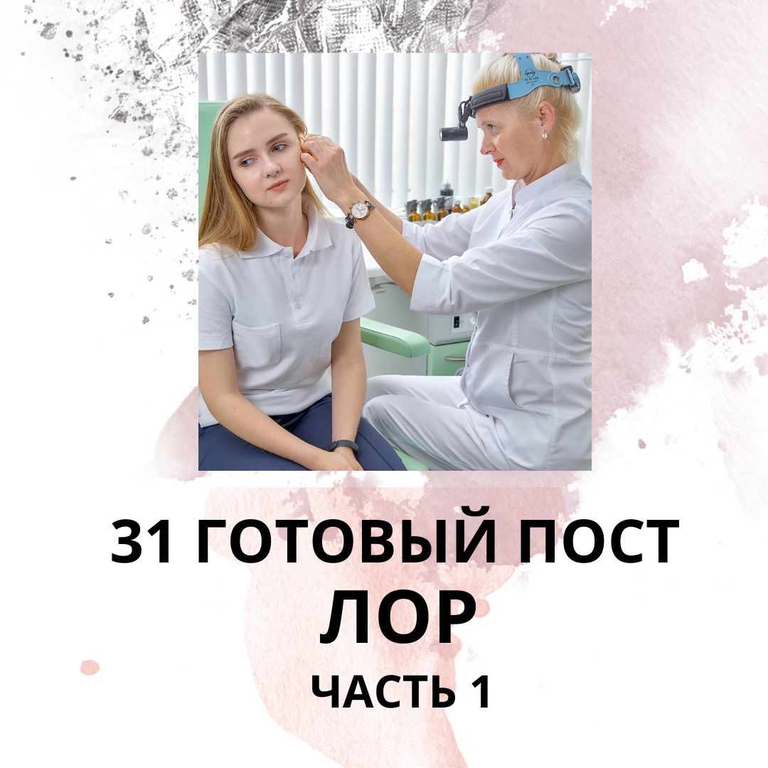 31 ГОТОВЫЙ ПОСТ ДЛЯ ЛОРА / ГОТОВЫЕ ПОСТЫ ДЛЯ ЛОРА