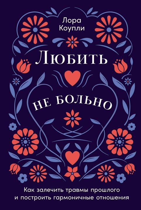 Любить — не больно: Как залечить травмы прошлого и построить гармоничные отношения