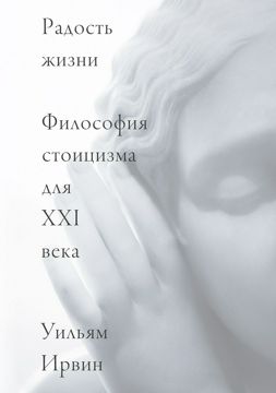 Радость жизни - Уильям Ирвин - купить и читать онлайн электронную книгу ...