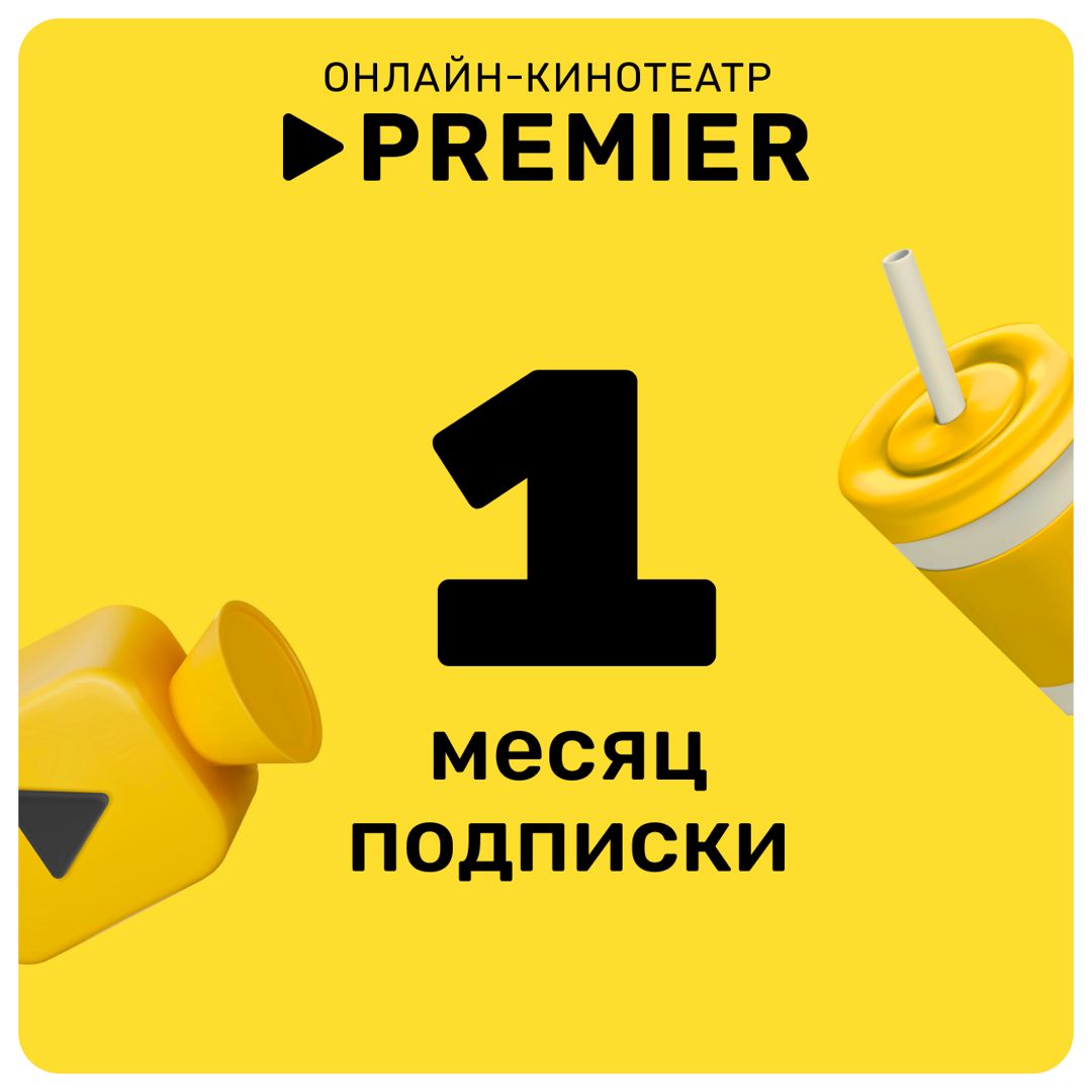 Подписка на онлайн-кинотеатр PREMIER (1 месяц)