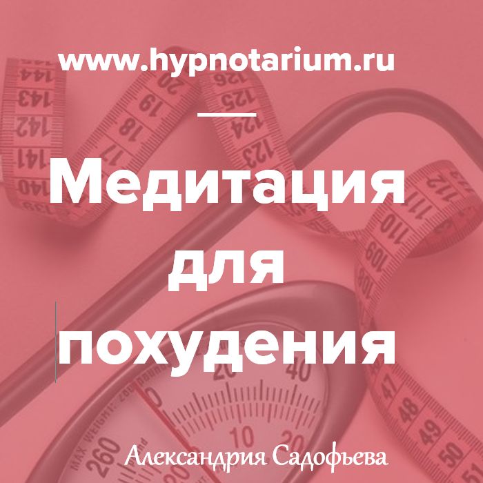 Медитация для похудения