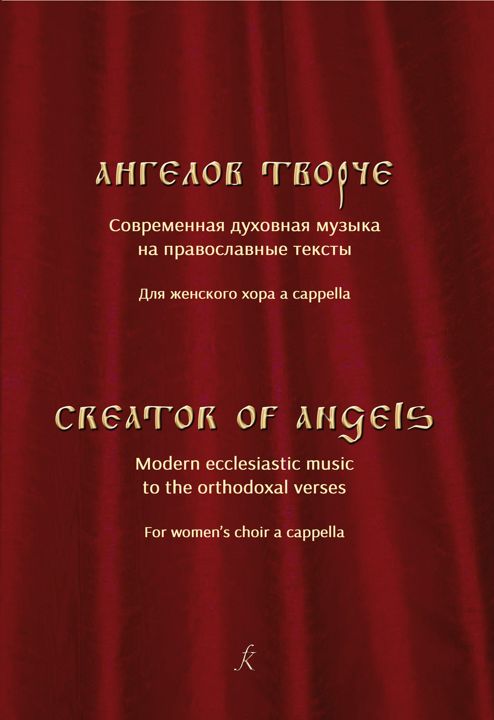 Ангелов творче. Современная духовная музыка на православные тексты для женского хора a cappella.