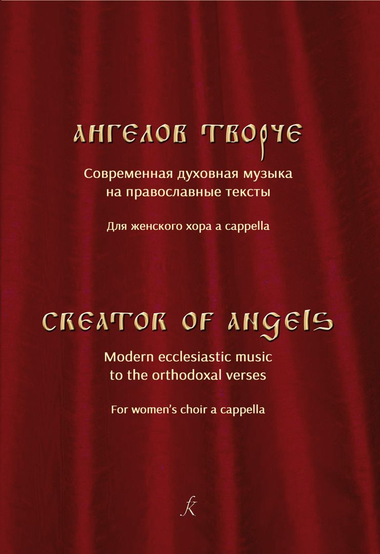 Ангелов творче. Современная духовная музыка на православные тексты для женского хора a cappella.