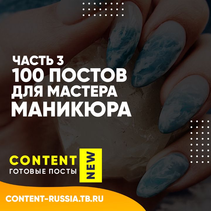 100 ПОСТОВ ДЛЯ МАСТЕРА МАНИКЮРА / ЧАСТЬ 3