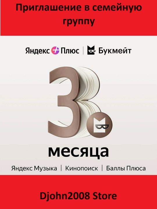 ЯНДЕКС ПЛЮС С ОПЦИЕЙ "БУКМЕЙТ" / 3 МЕСЯЦА / ИНВАЙТ / ПРИГЛАШЕНИЕ В СЕМЕЙНУЮ ГРУППУ / КИНОПОИСК HD