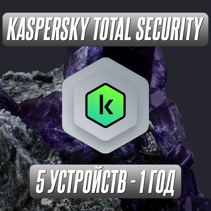 Антивирус Kaspersky Total Security 5 Устройств на 1 Год (Код активации)