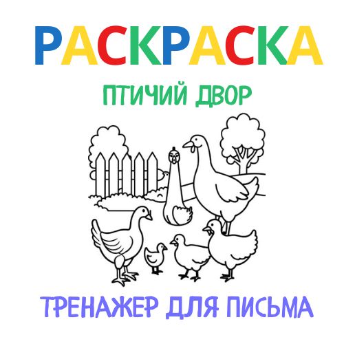 Раскраска тренажёр письма #1