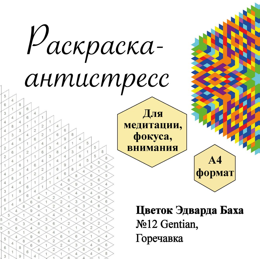 Раскраска № 12 Gentian, Горечавка, Цветок Эдварда Баха, антистресс