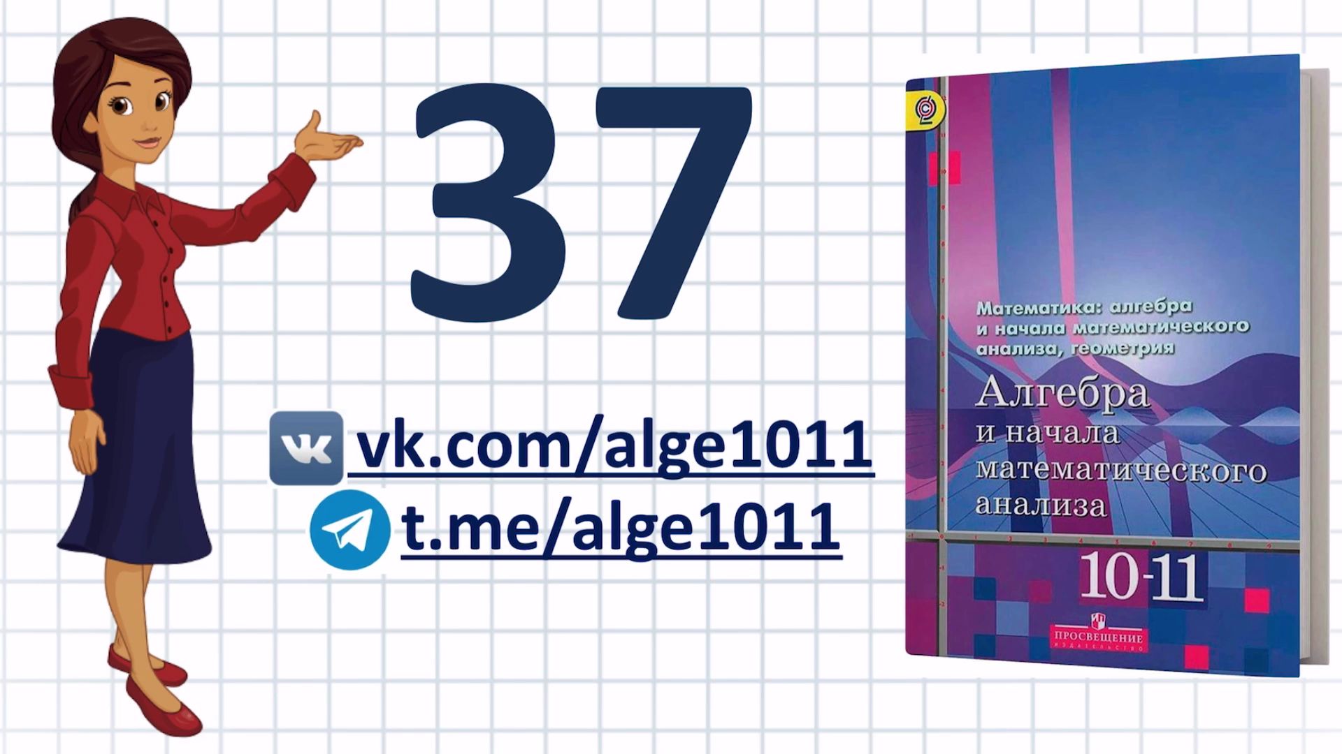 Учебник алимова 10. Алгебра Алимов 10-11. Алгебра 11 класс Алимов учебник. Алгебра и начало анализа Алимов 10-11 класс учебник Алимов.