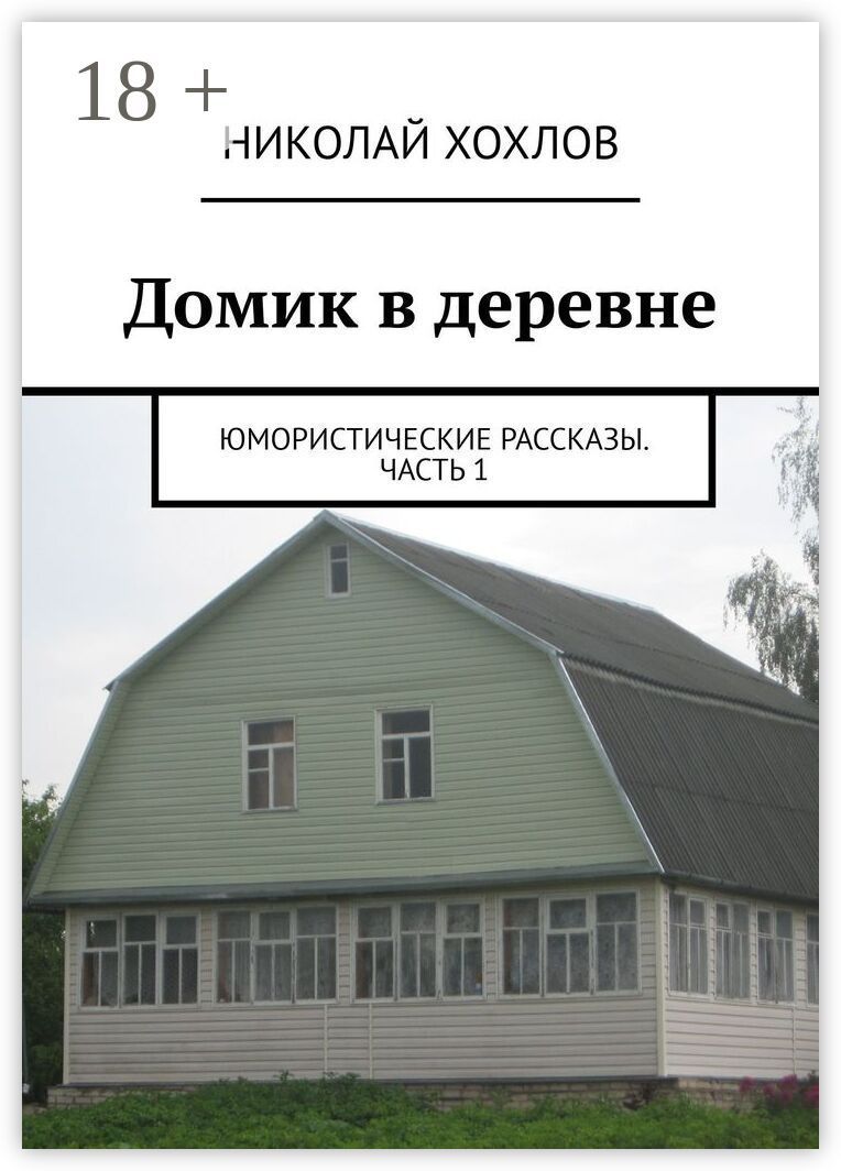 Домик в деревне