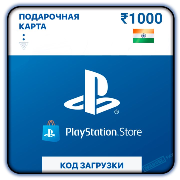 Карта пополнения кошелька счета PSN 1000 рупий (INR) на PS4/PS5 (Цифровой код, Индия)