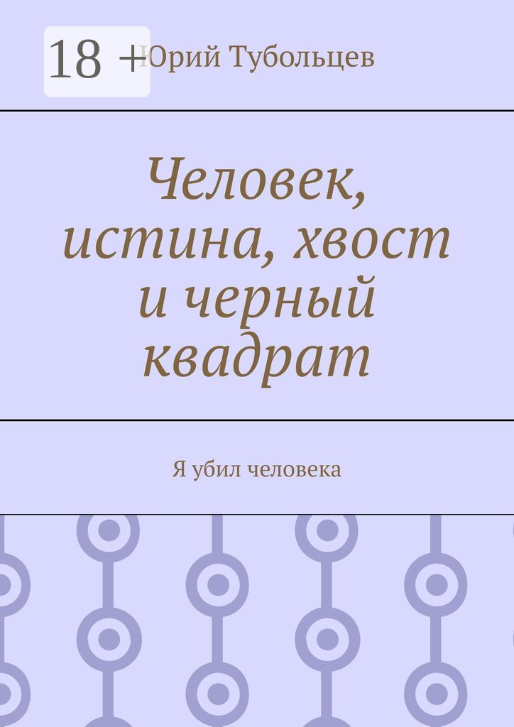 Человек, истина, хвост и черный квадрат