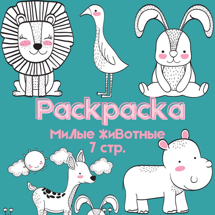 Милые Животные: Раскраска для Детей (7 Страниц, PDF, А4)