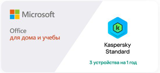Сертификат Kaspersky Standard и Microsoft Office 2019