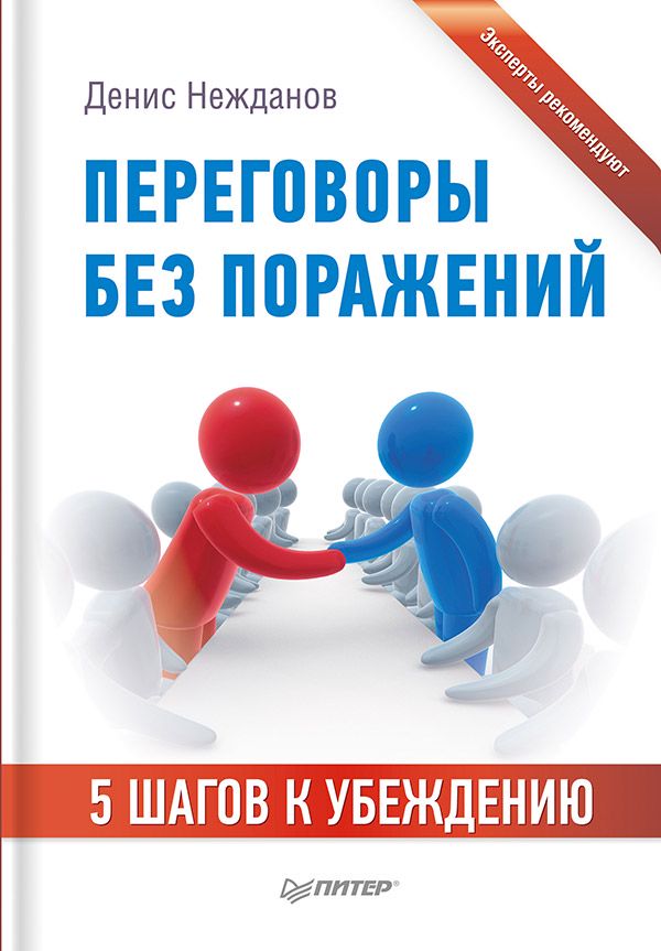 Переговоры без поражений. 5 шагов к убеждению