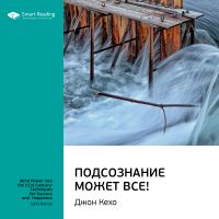 Подсознание может все! Ключевые идеи книги. Джон Кехо