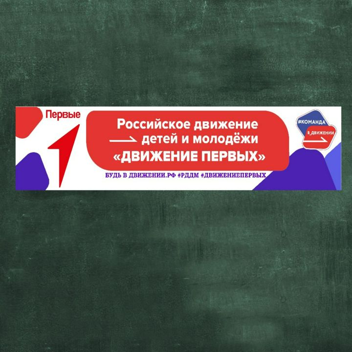 Плакат для стенда "Движение Первых"
