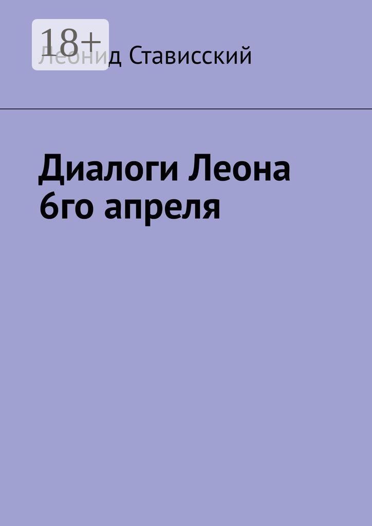 Диалоги Леона 6го апреля
