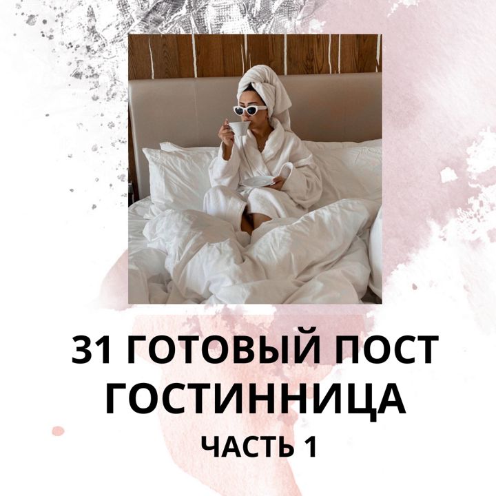 31 ГОТОВЫЙ ПОСТ ДЛЯ ГОСТИННИЦЫ / ГОТОВЫЕ ПОСТЫ ГОСТИННИЦА