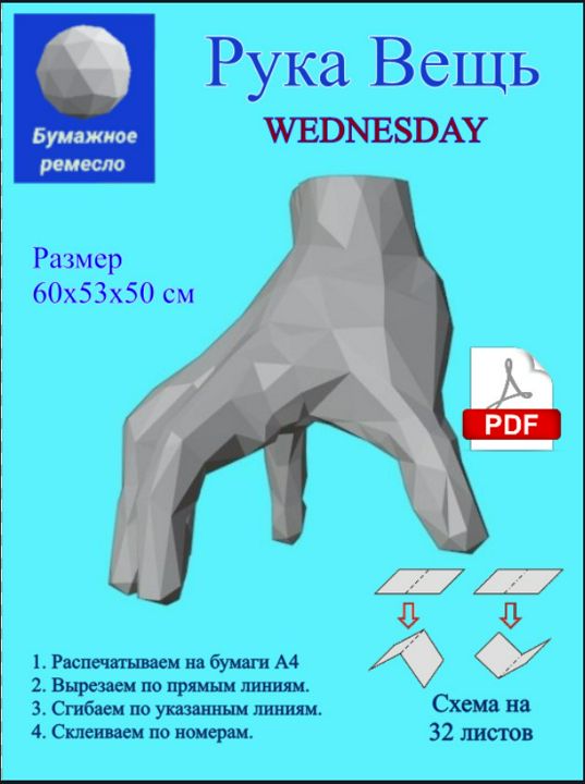 Развертка бумажной фигуры - рука вещь из уэнсдей.