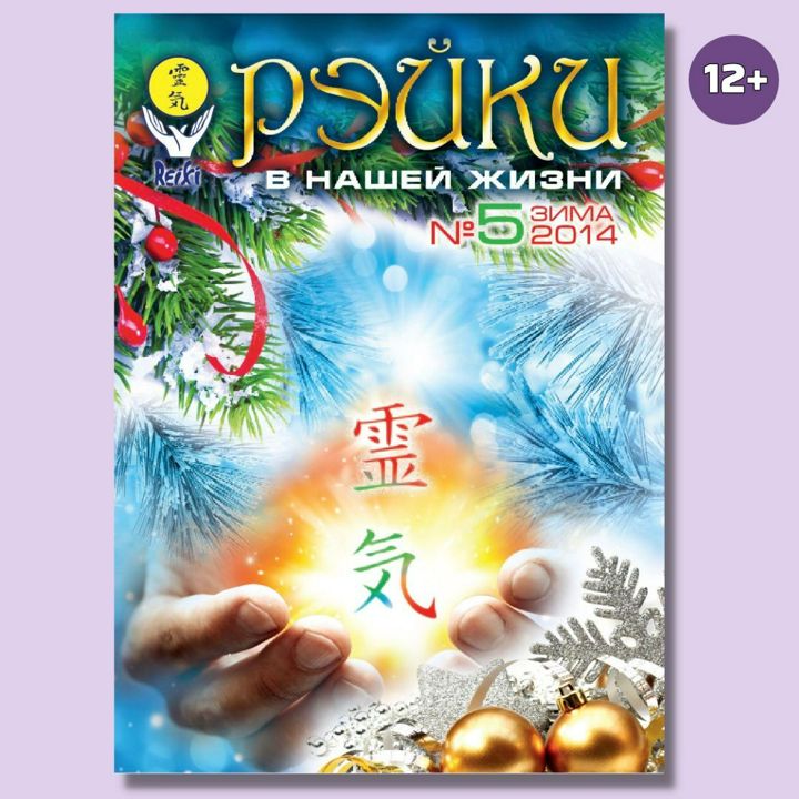 Онлайн -журнал "Рэйки в нашей жизни" 5 выпуск