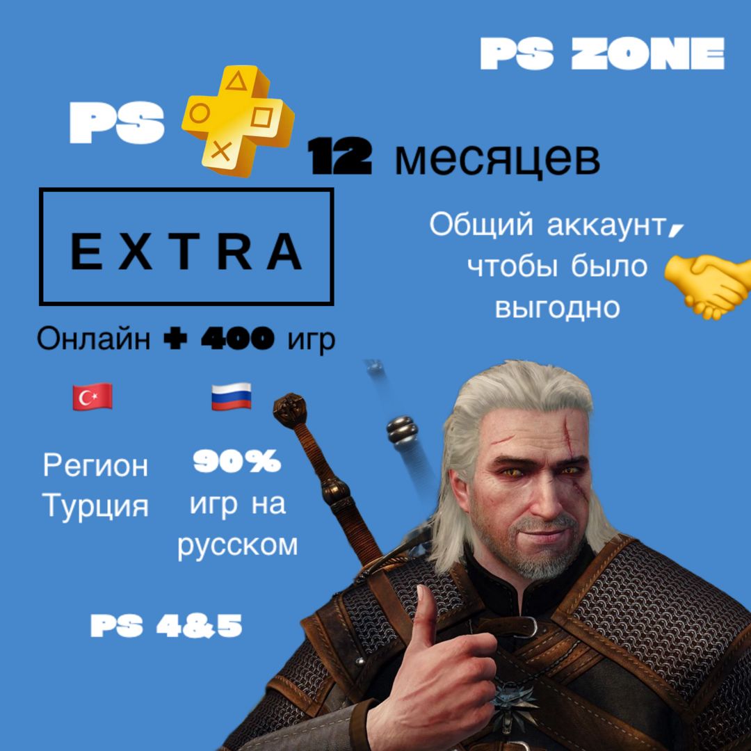 Подписка PS Plus Extra 12 месяцев / PS4 и 5 / Турция / Общий аккаунт / PlayStation Plus