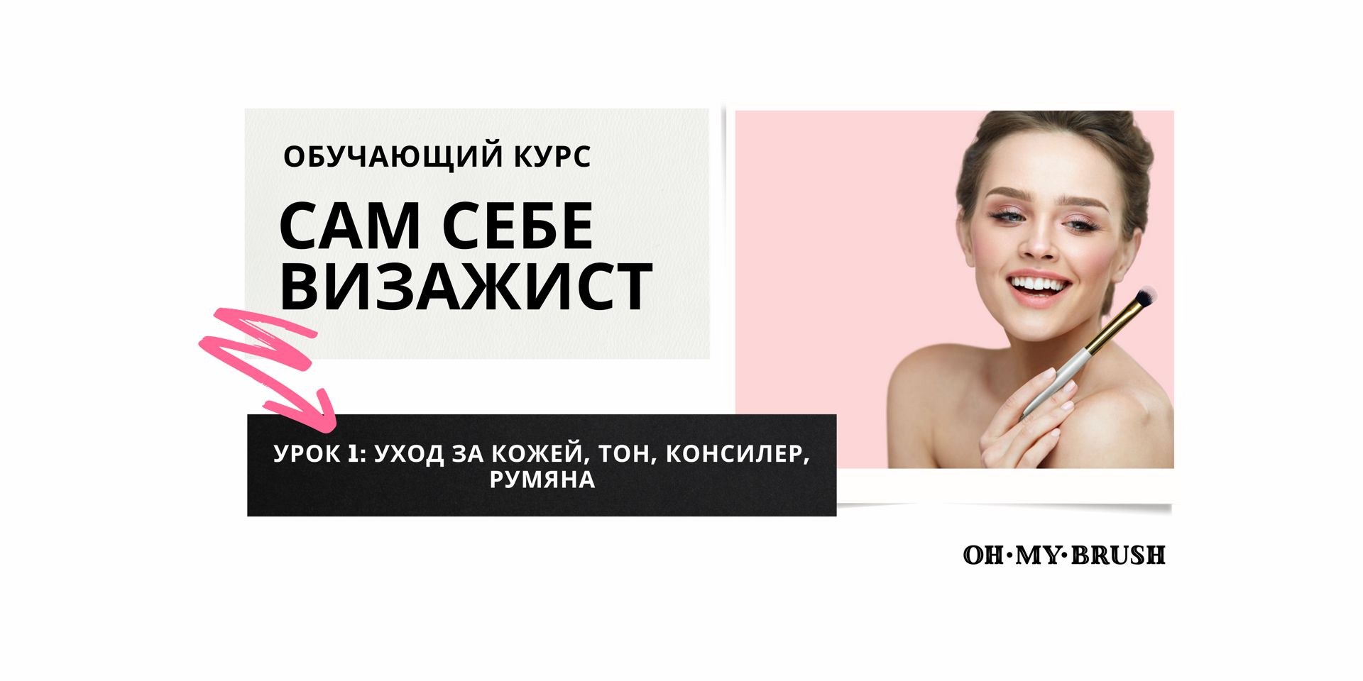 Обучающий курс "Сам себе визажист" от Oh My Brush