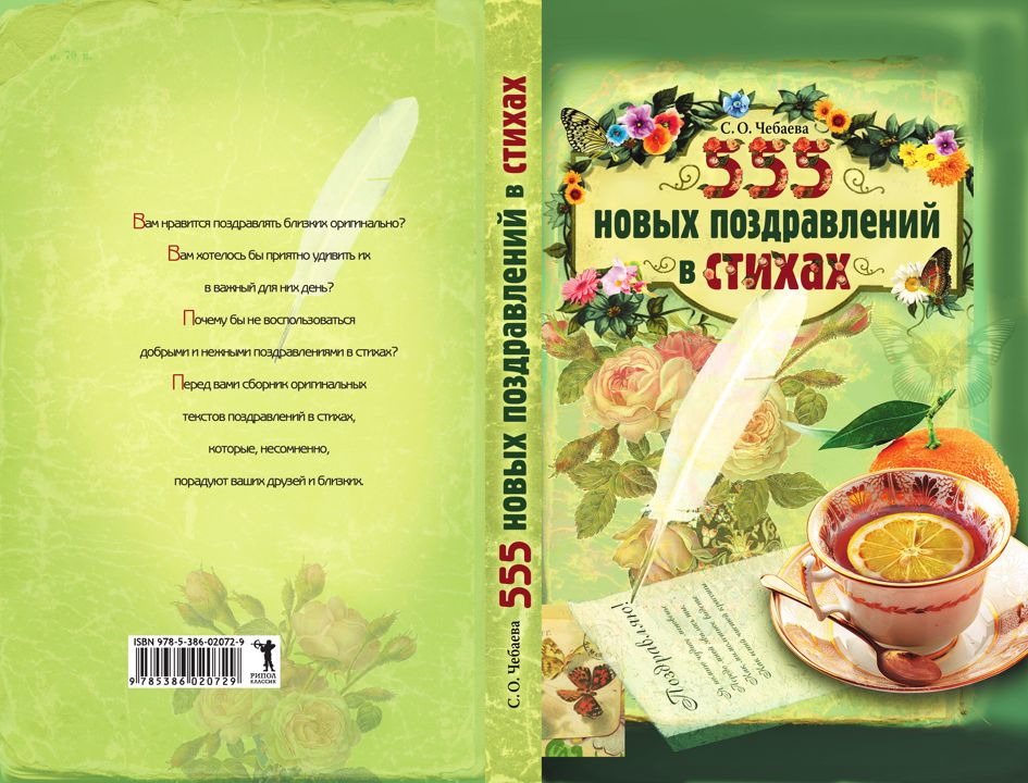 555 новых поздравлений в стихах.