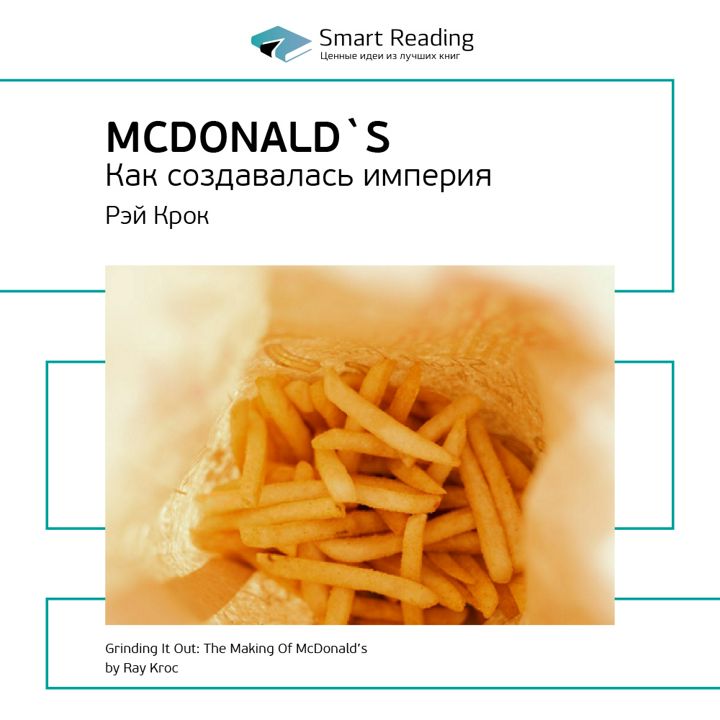 McDonald`s. Как создавалась империя. Ключевые идеи книги. Рэй Крок