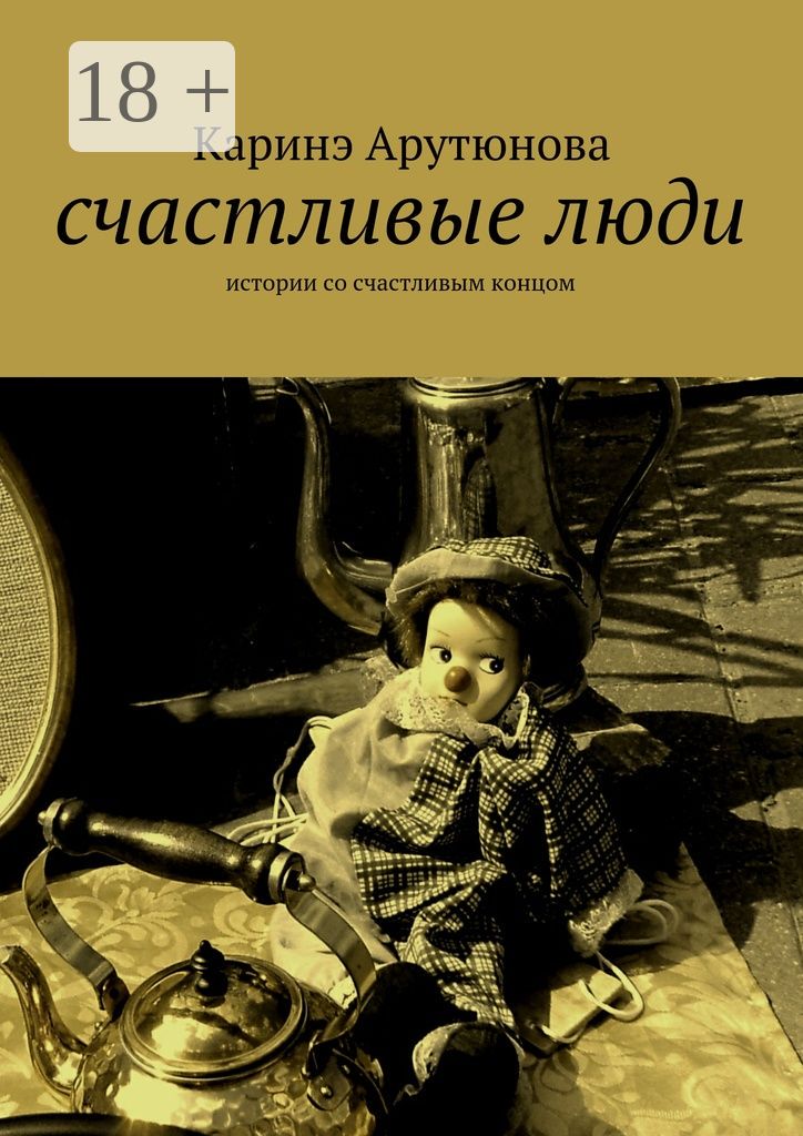 счастливые люди